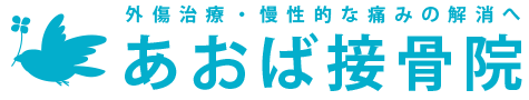 あおば接骨院｜外傷治療・慢性的な痛みの悩みは解消へ